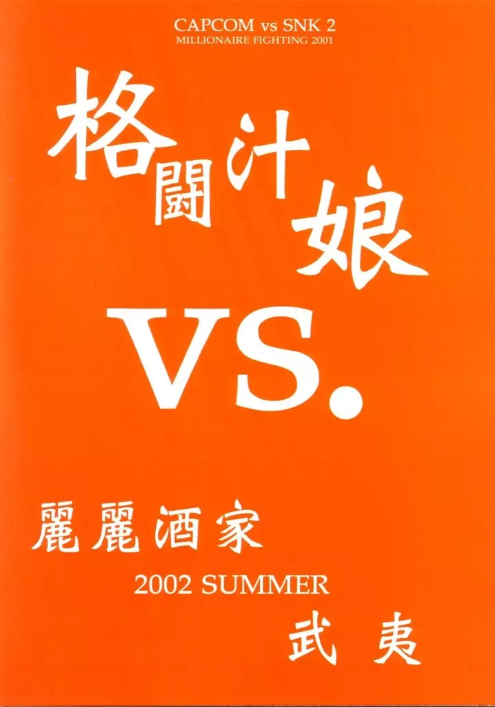 (C64) [麗麗酒家 (嵯刃天廣) 格闘汁娘 vs. (ストリートファイター) Page.51