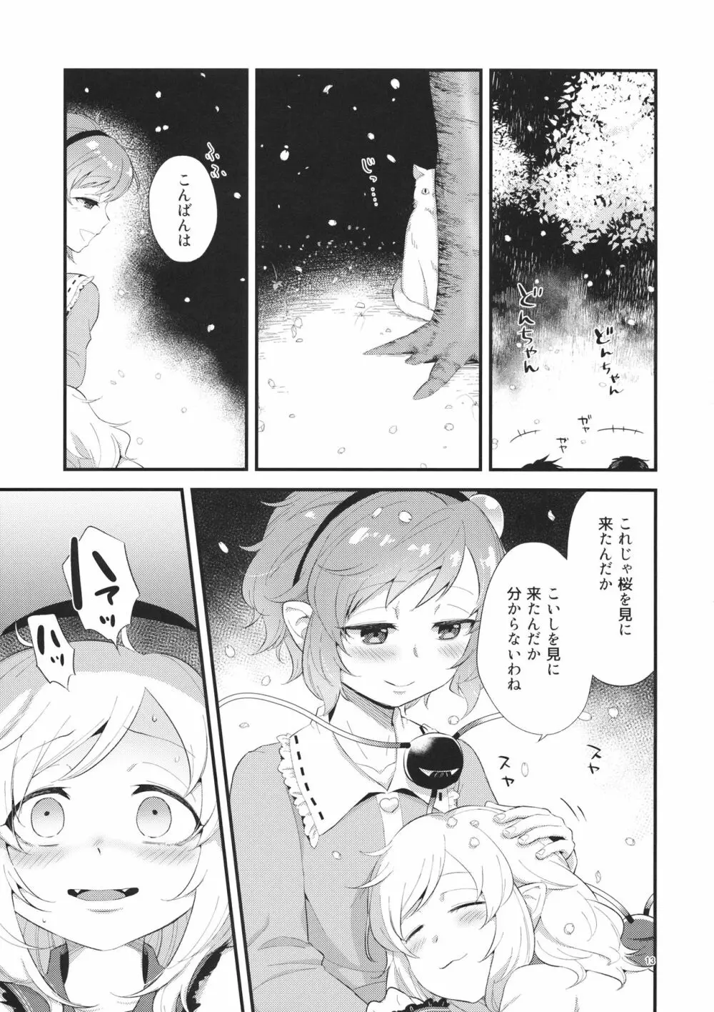 ゆめかうつつか Page.12