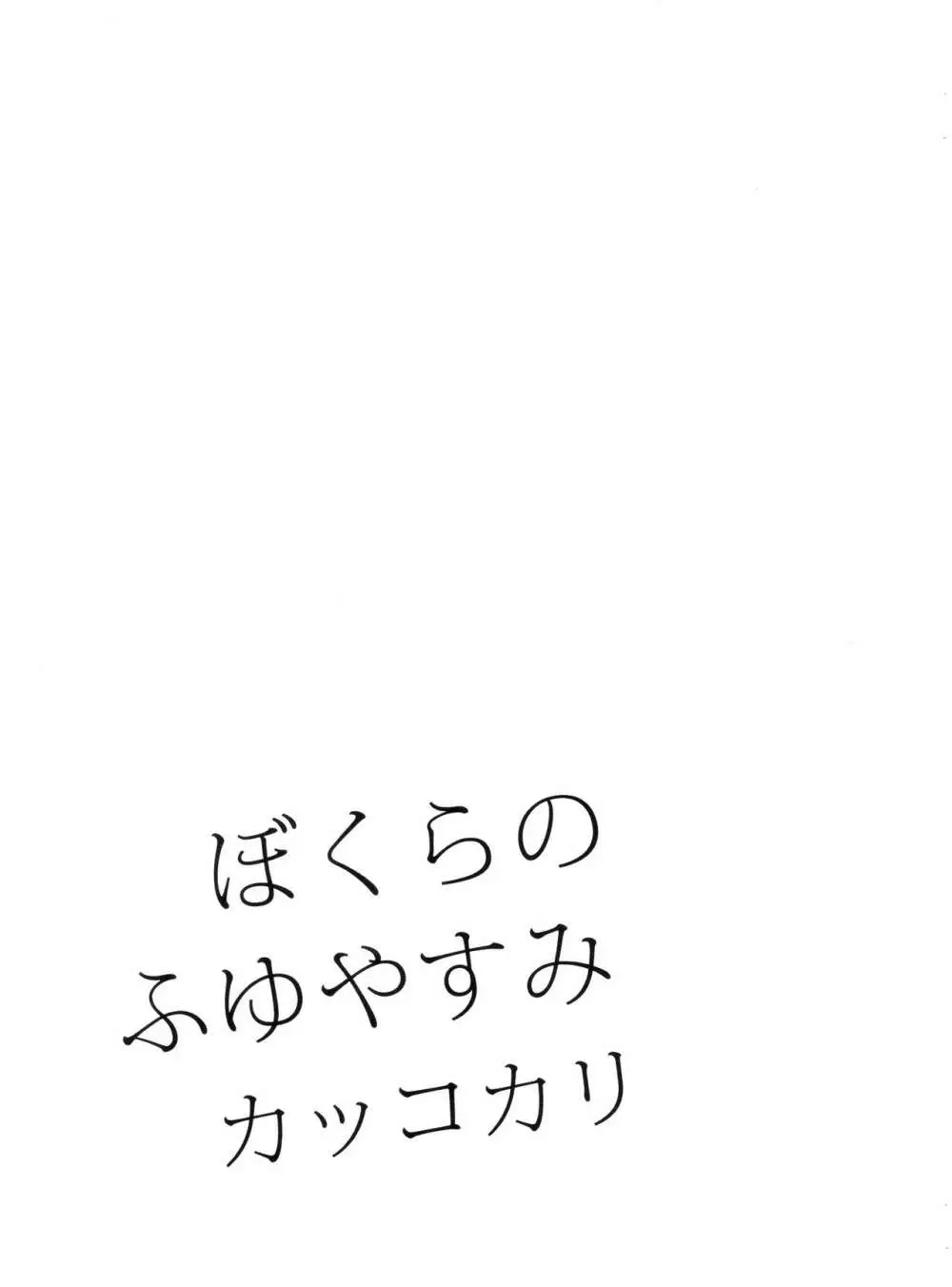 ぼくらのふゆやすみカッコカリ Page.19