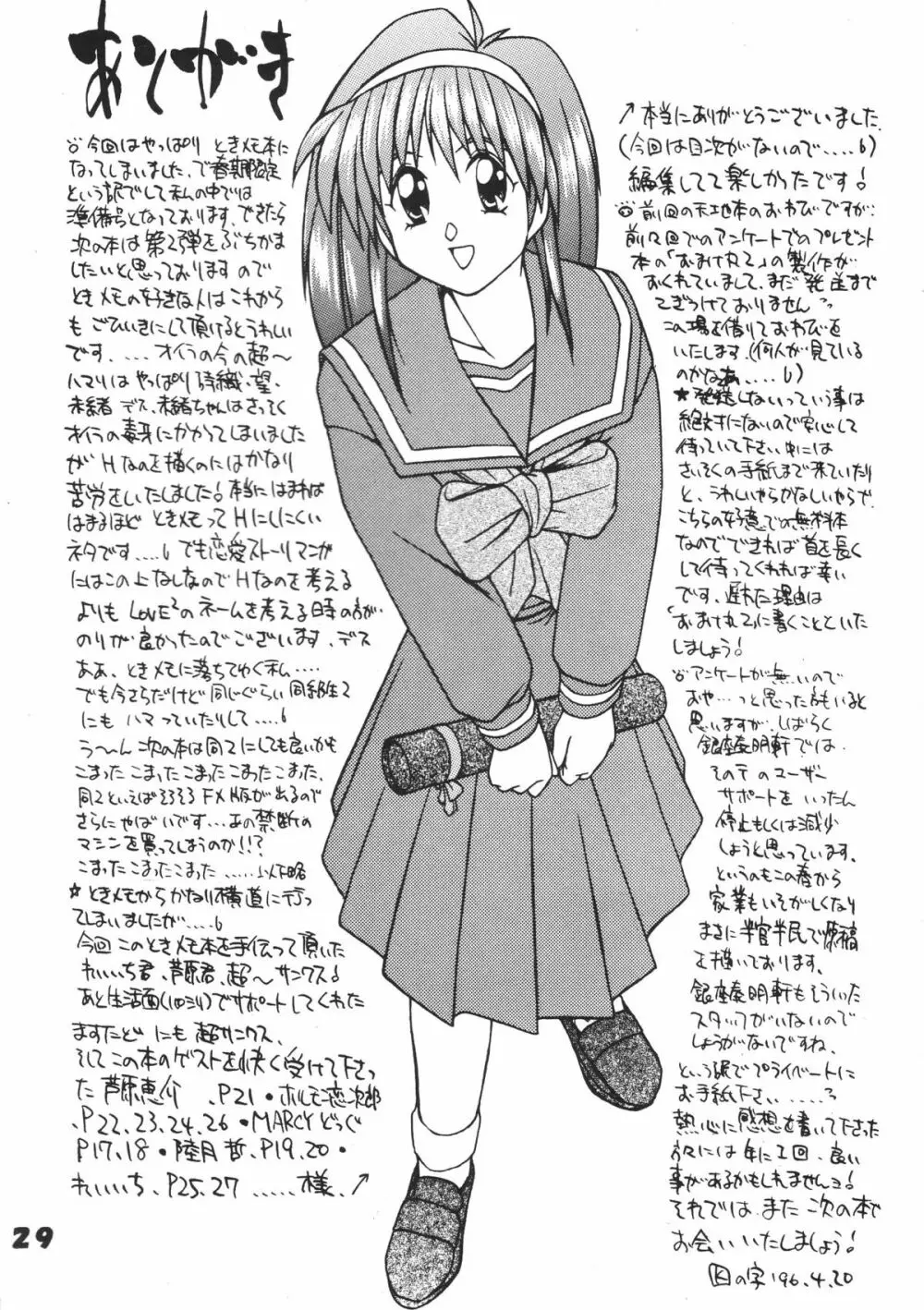 ときめきダィナミック! Page.28