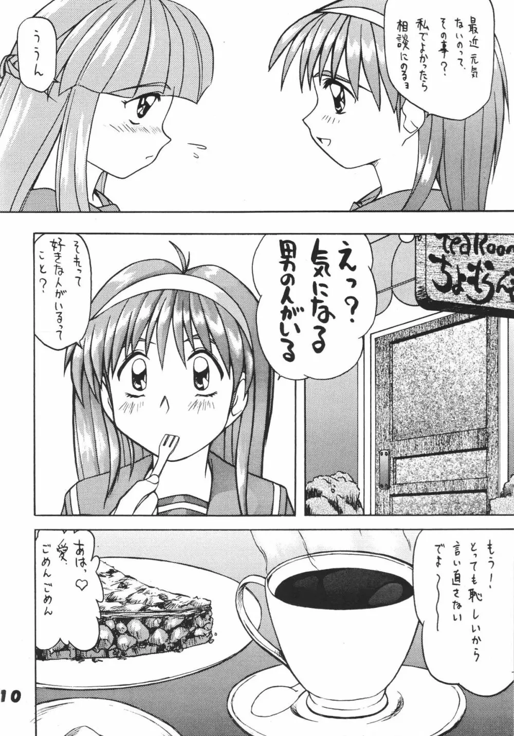 ときめきダィナミック! Page.9