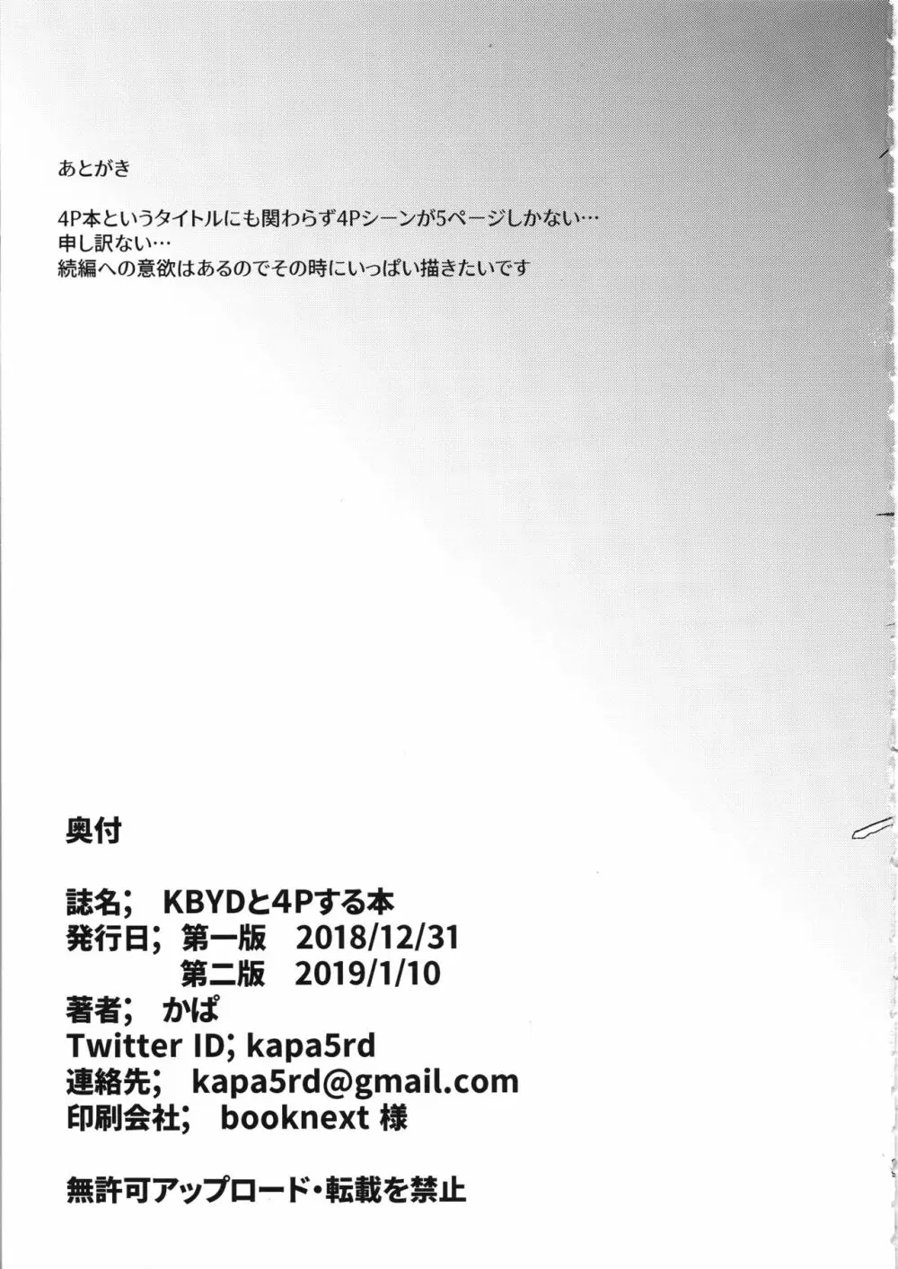KBYDと4Pする本 Page.28