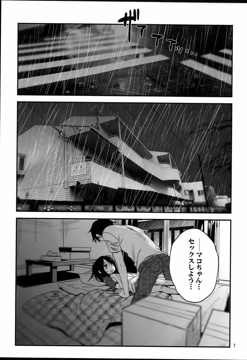 隣のマコちゃん Vol.3 Page.7