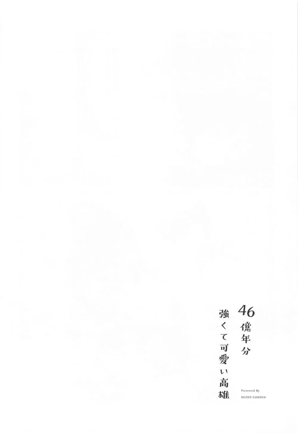 46億年分強くて可愛い高雄 Page.19