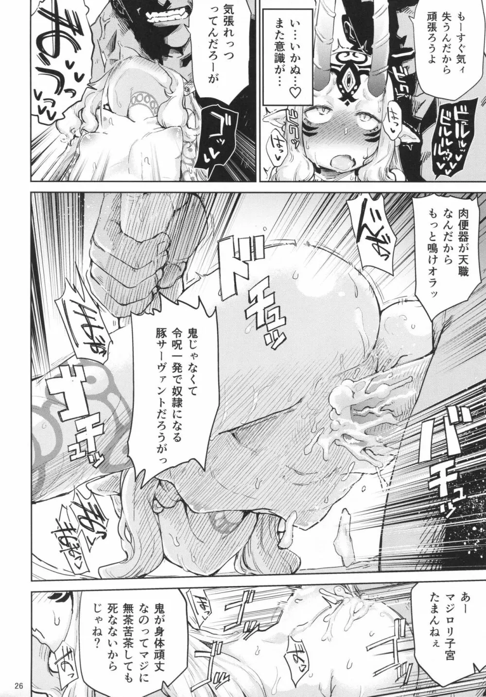 茨木童子の令呪でラブズボックス Page.25