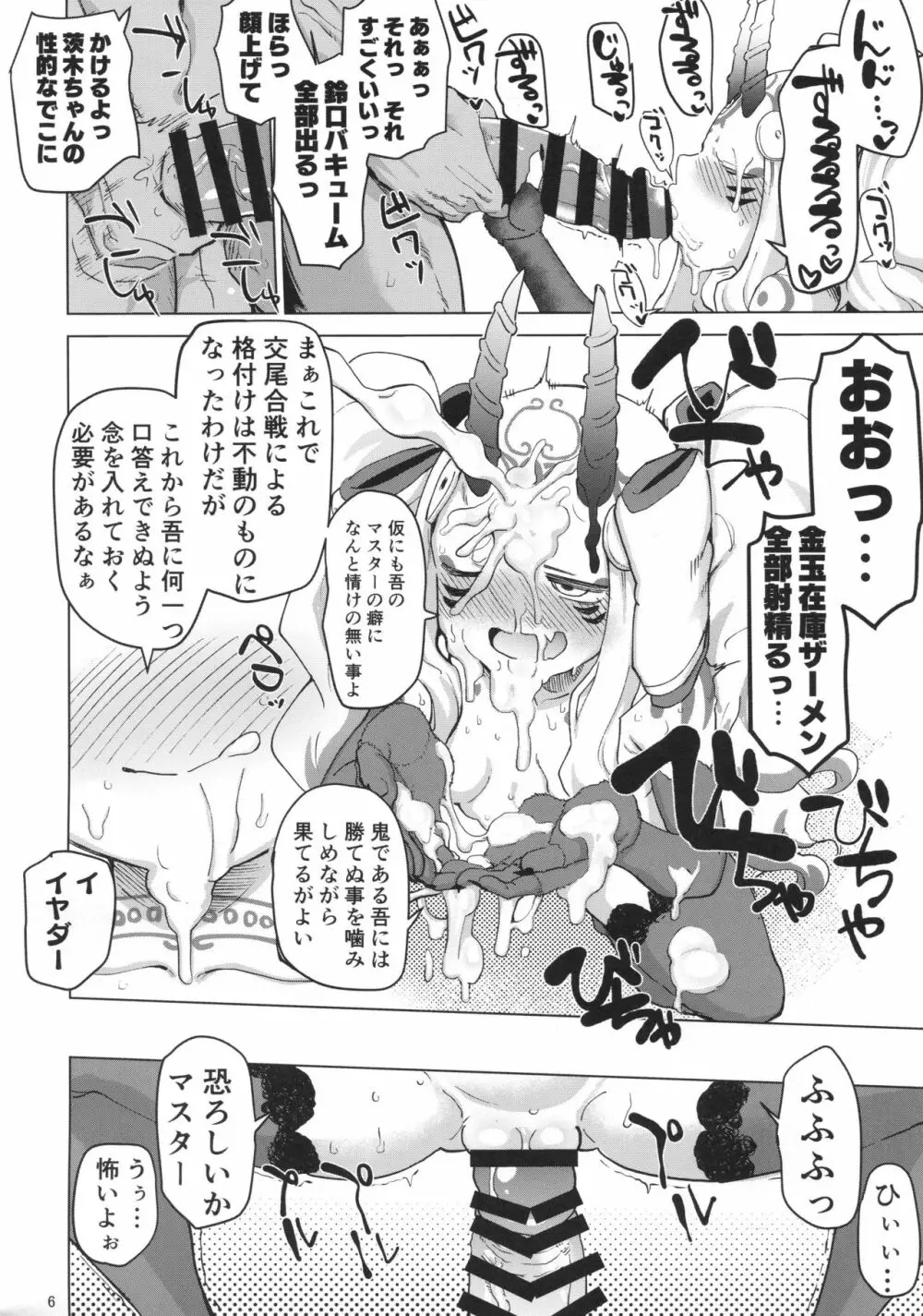 茨木童子の令呪でラブズボックス Page.5