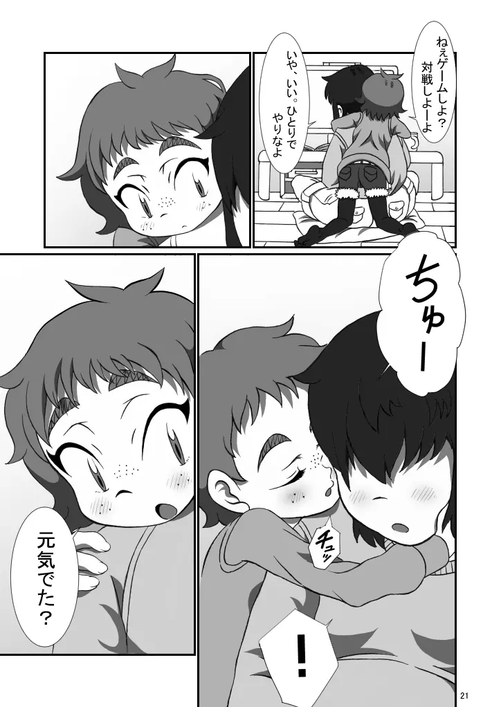 兄ちゃんと Page.20