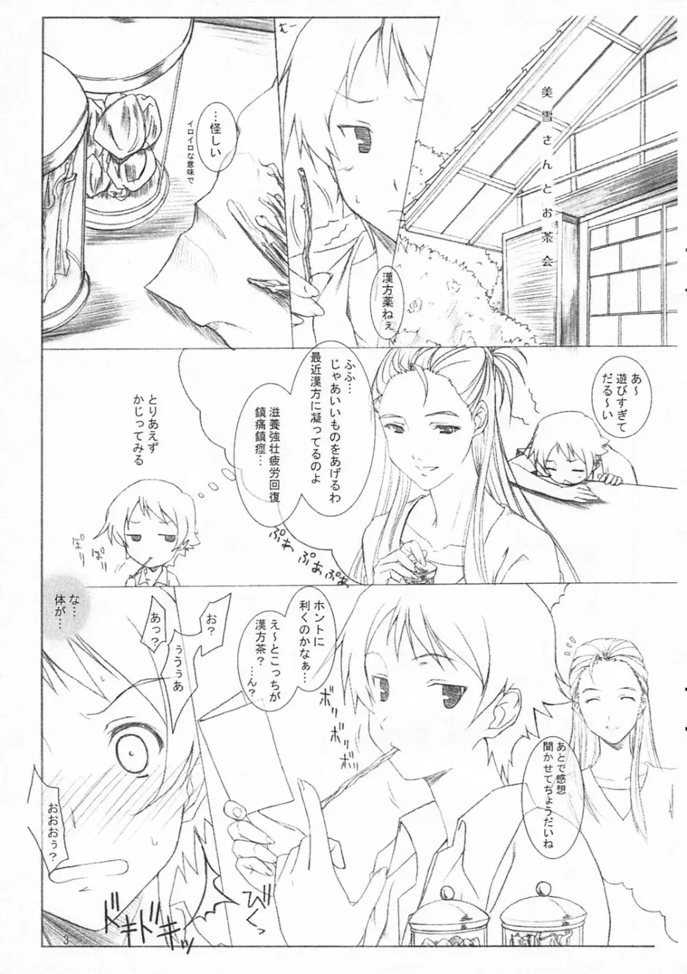 美雪さんとお茶会 Page.3