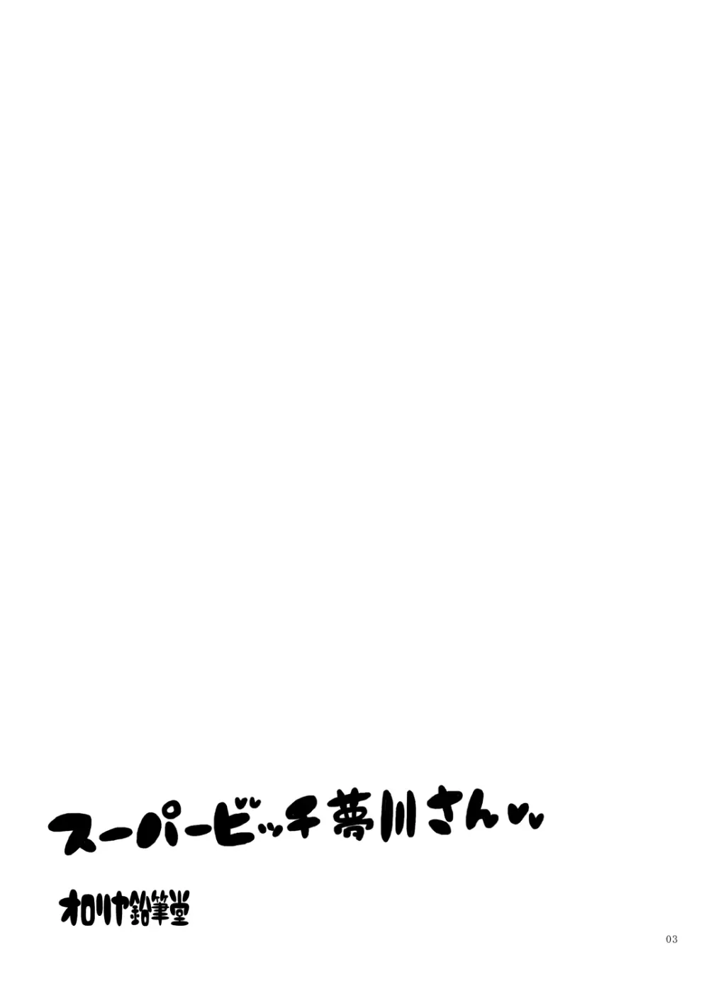 スーパービッチ夢川さん Page.2