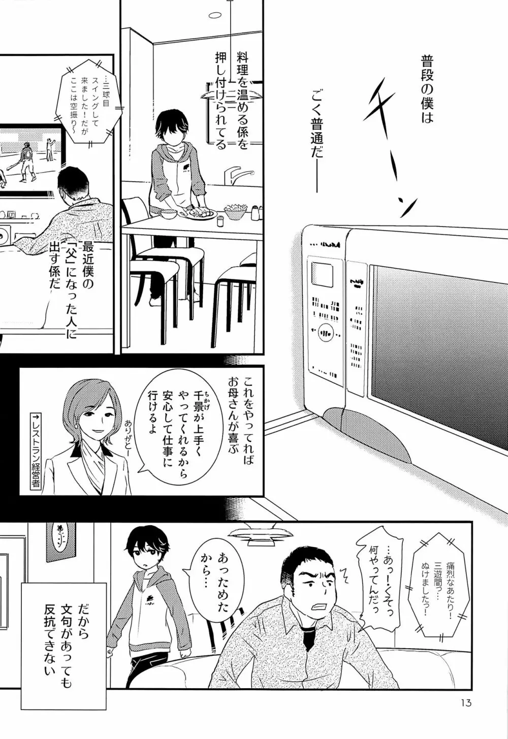 エリート痴漢と反抗できない期少年 Page.12