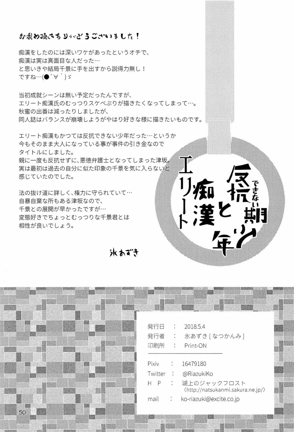 エリート痴漢と反抗できない期少年 Page.49