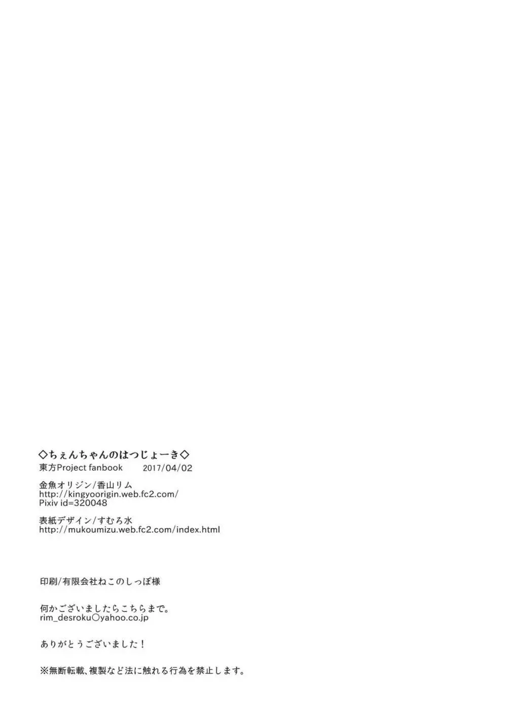 ちぇんちゃんのはつじょーき Page.17