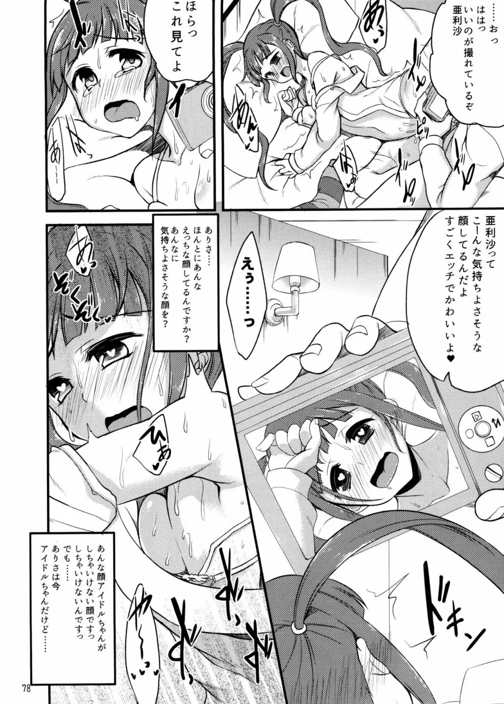 ミリオンライブスケベ合同 MILLION★SUKEBE★STARS Page.77