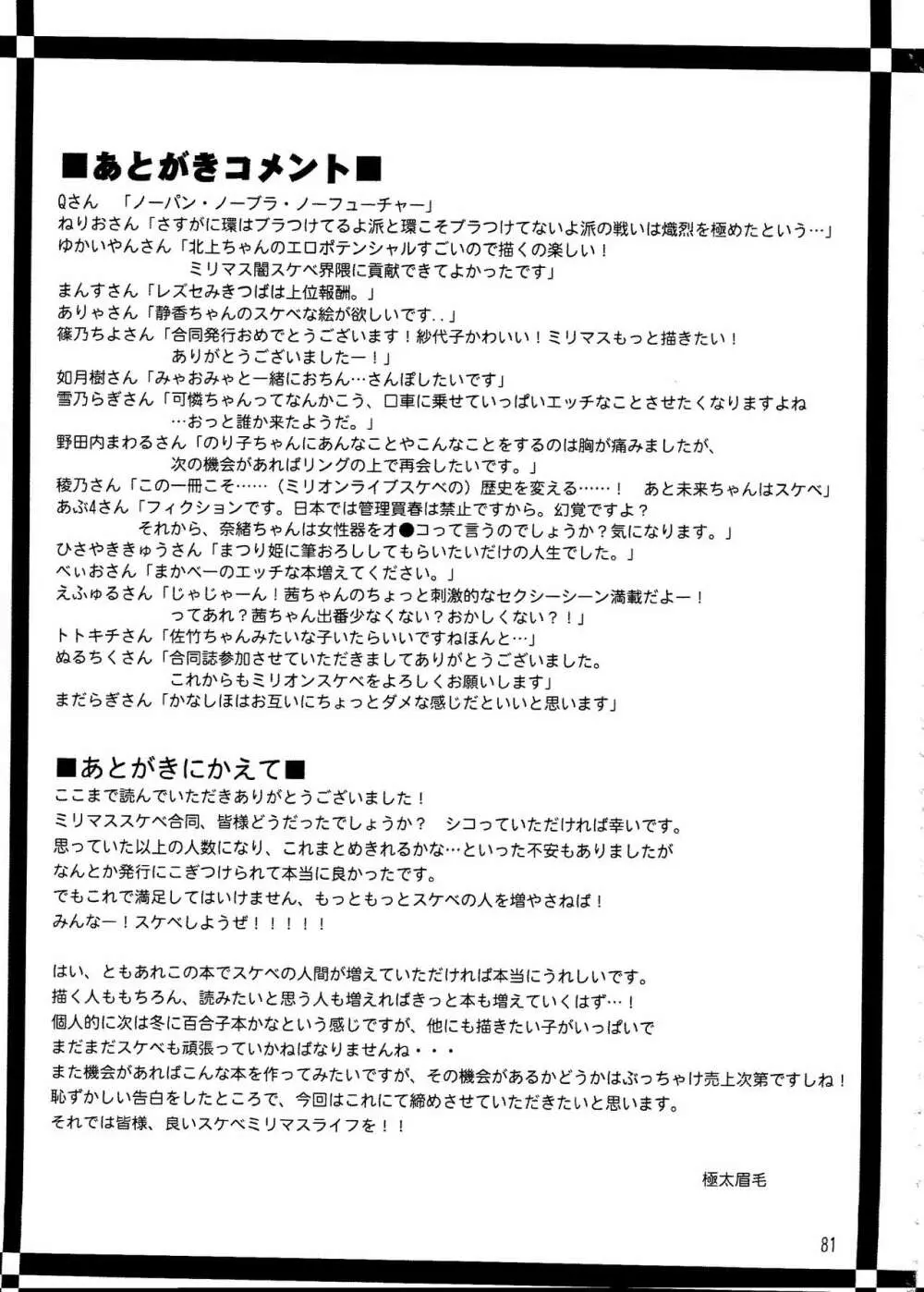 ミリオンライブスケベ合同 MILLION★SUKEBE★STARS Page.81