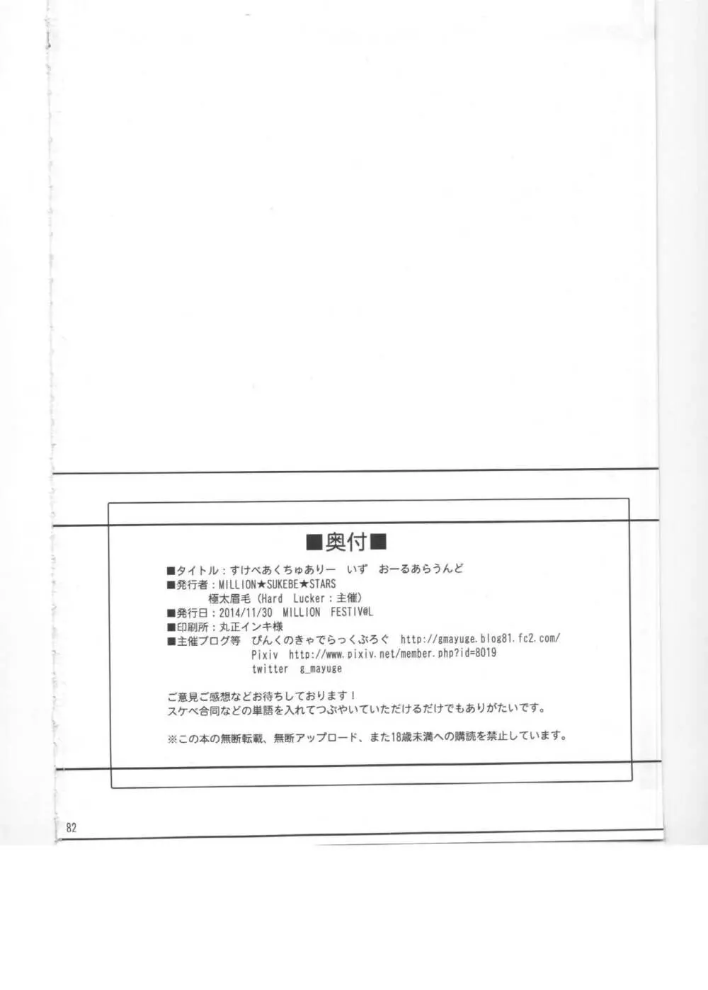 ミリオンライブスケベ合同 MILLION★SUKEBE★STARS Page.82