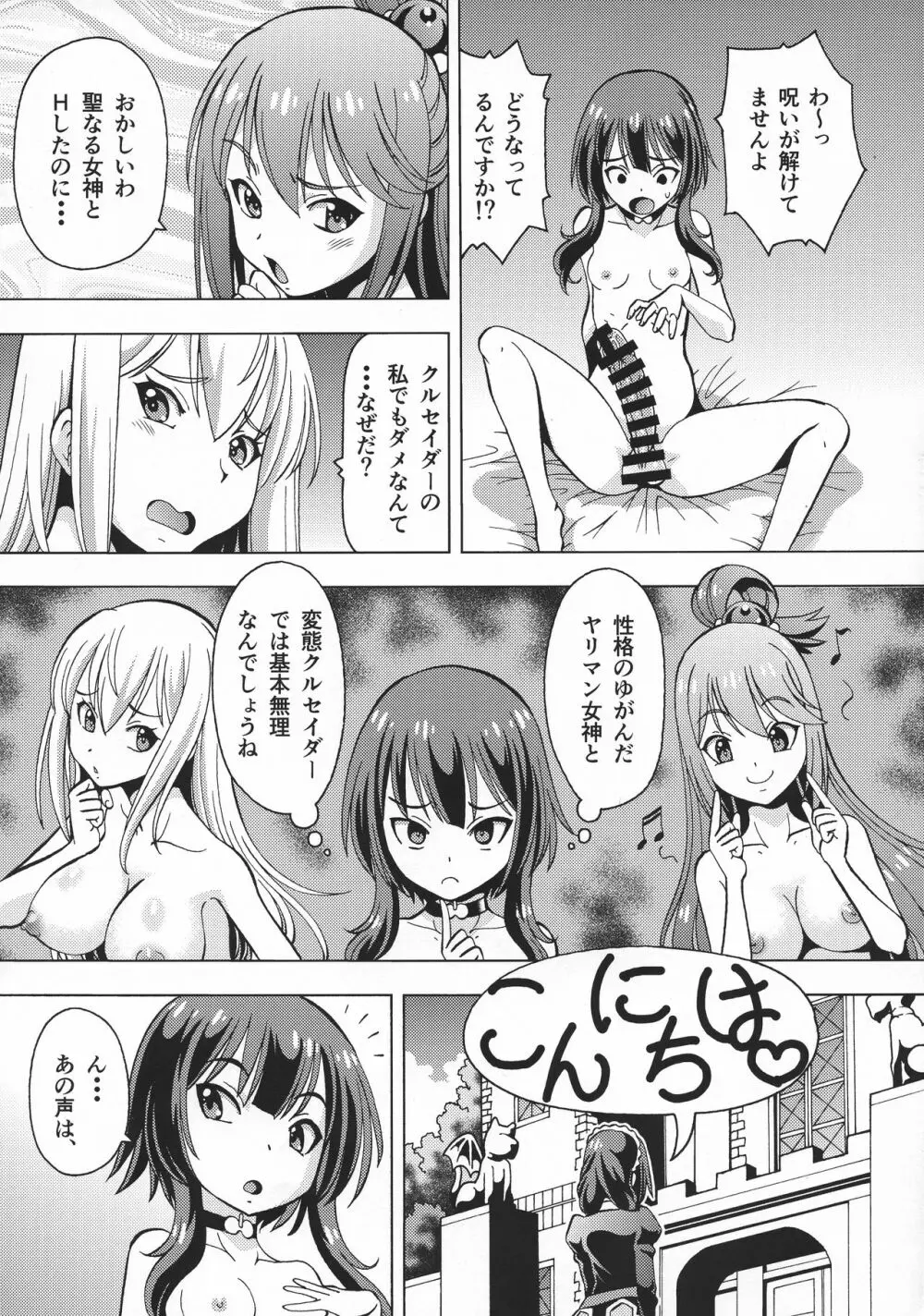 えろ素晴らしい世界に中出しを!6 FUTASUBA Page.28