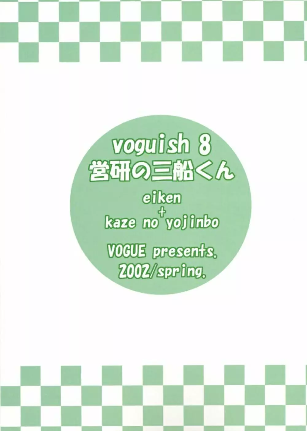 voguish 8 営研の三船くん Page.31