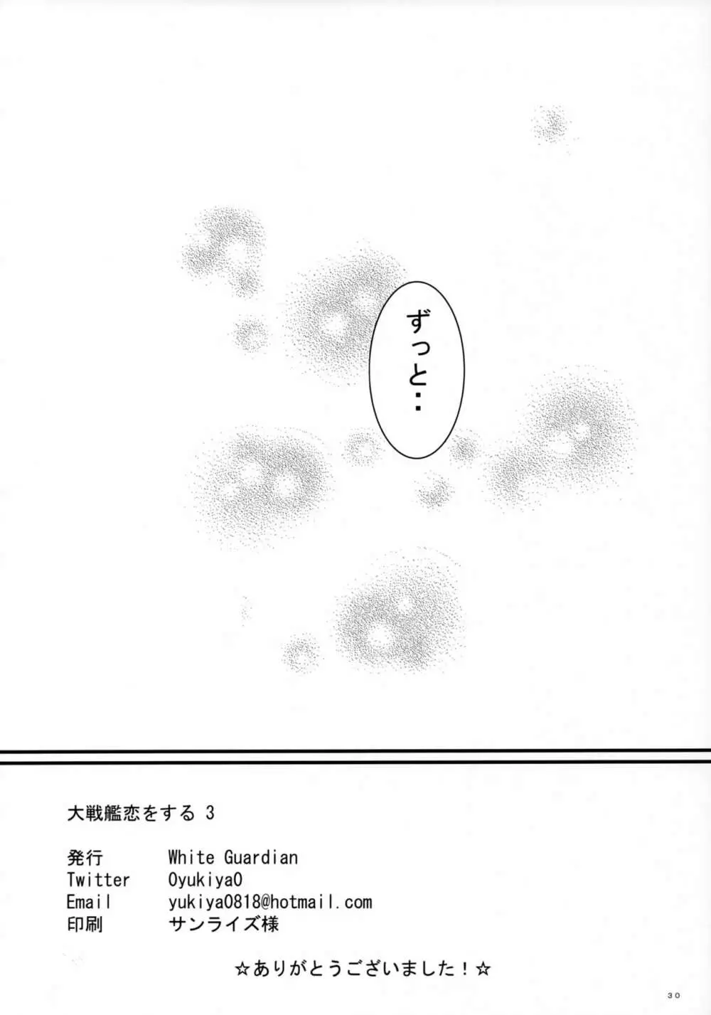 大戦艦恋をする3 Page.29