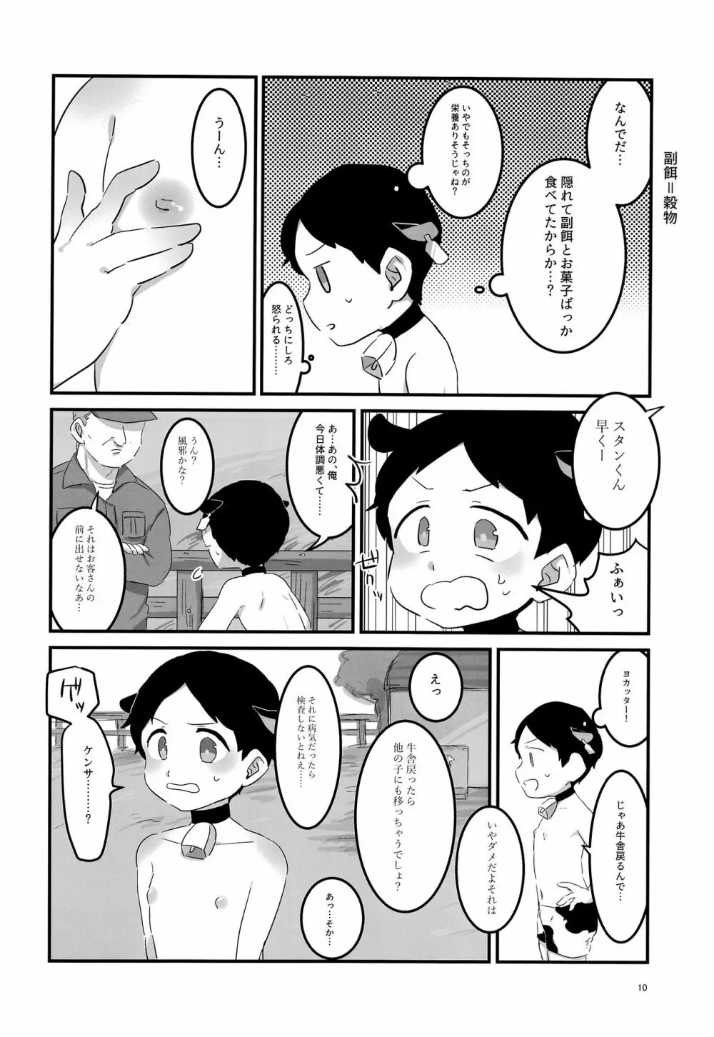 みなみこうえんショタミルク牧場 Page.9