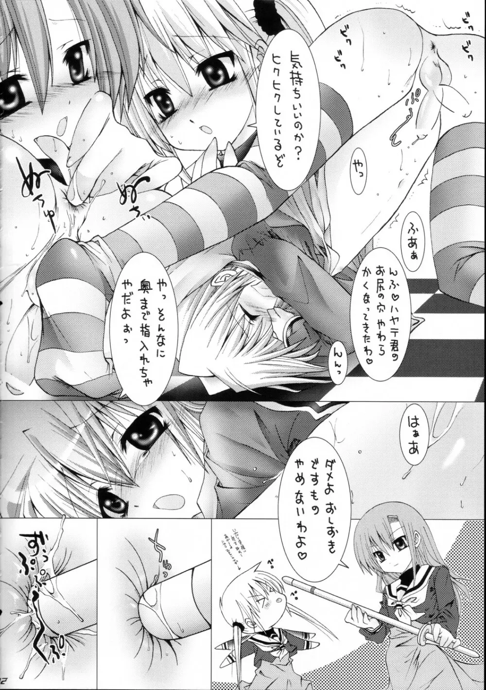ハヤテニミルクヲ Page.11