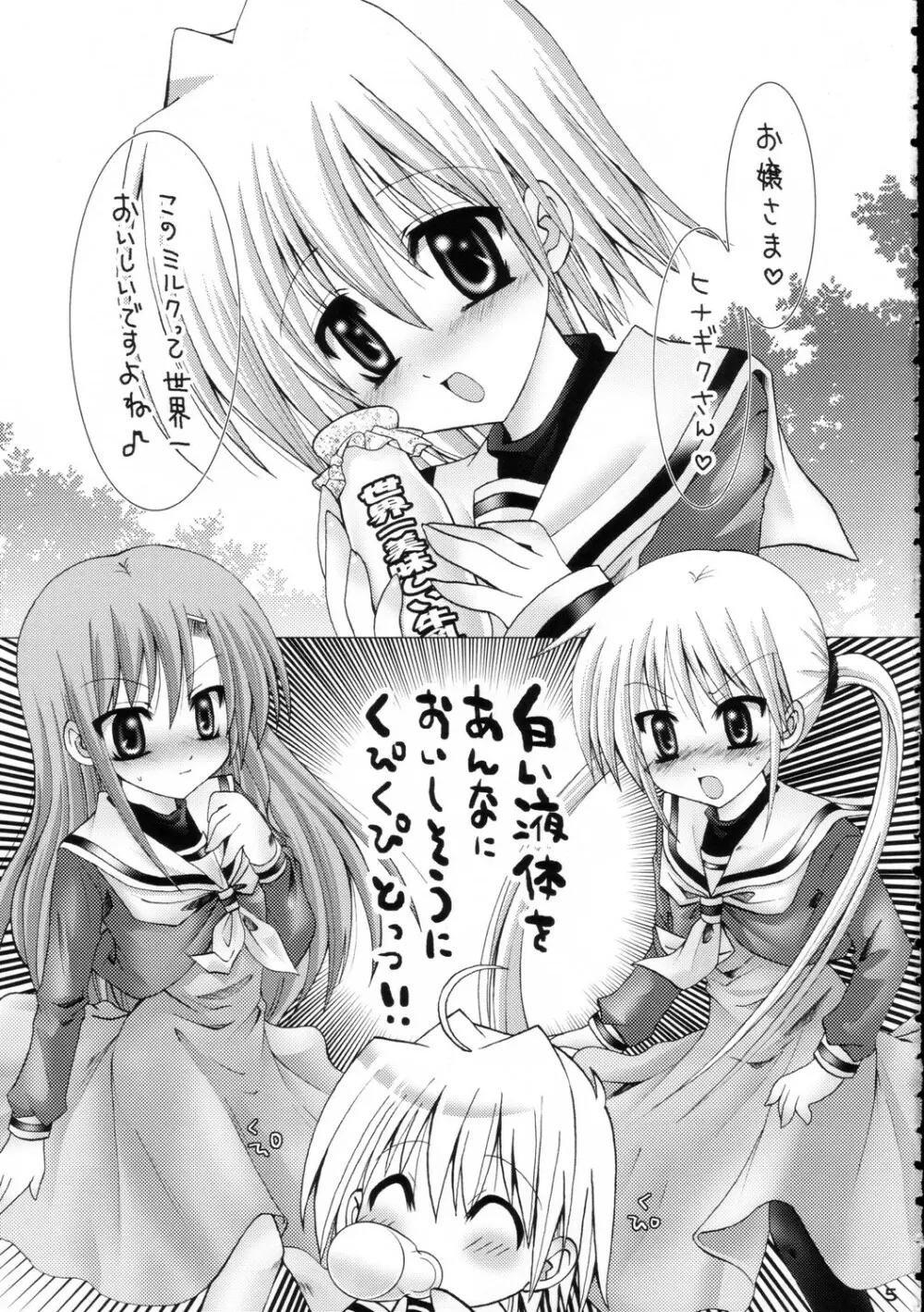 ハヤテニミルクヲ Page.4
