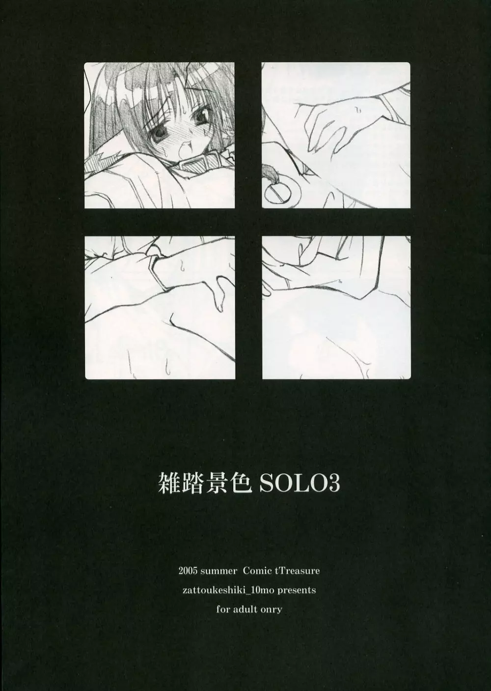 雑踏景色SOLO3 Page.1