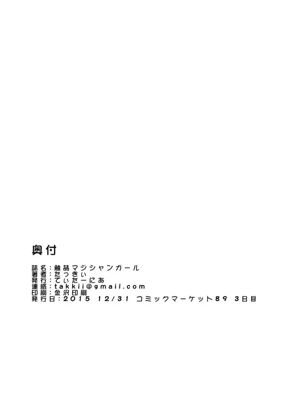 触姦マジシャンガール Page.17