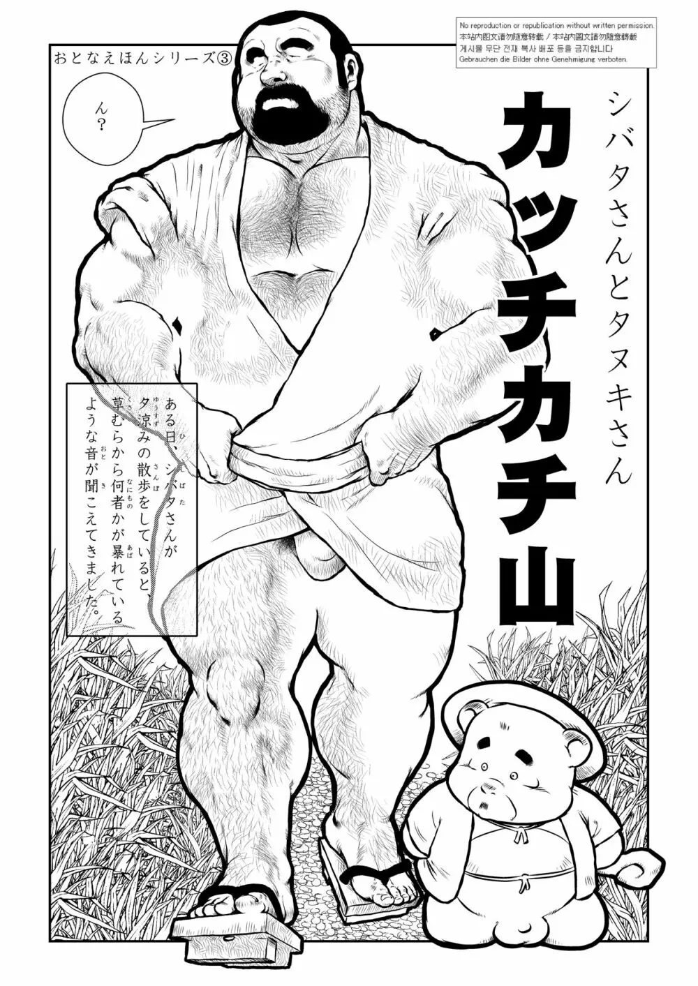 シバタさんとタヌキさん〜カッチカチ山〜 Page.1