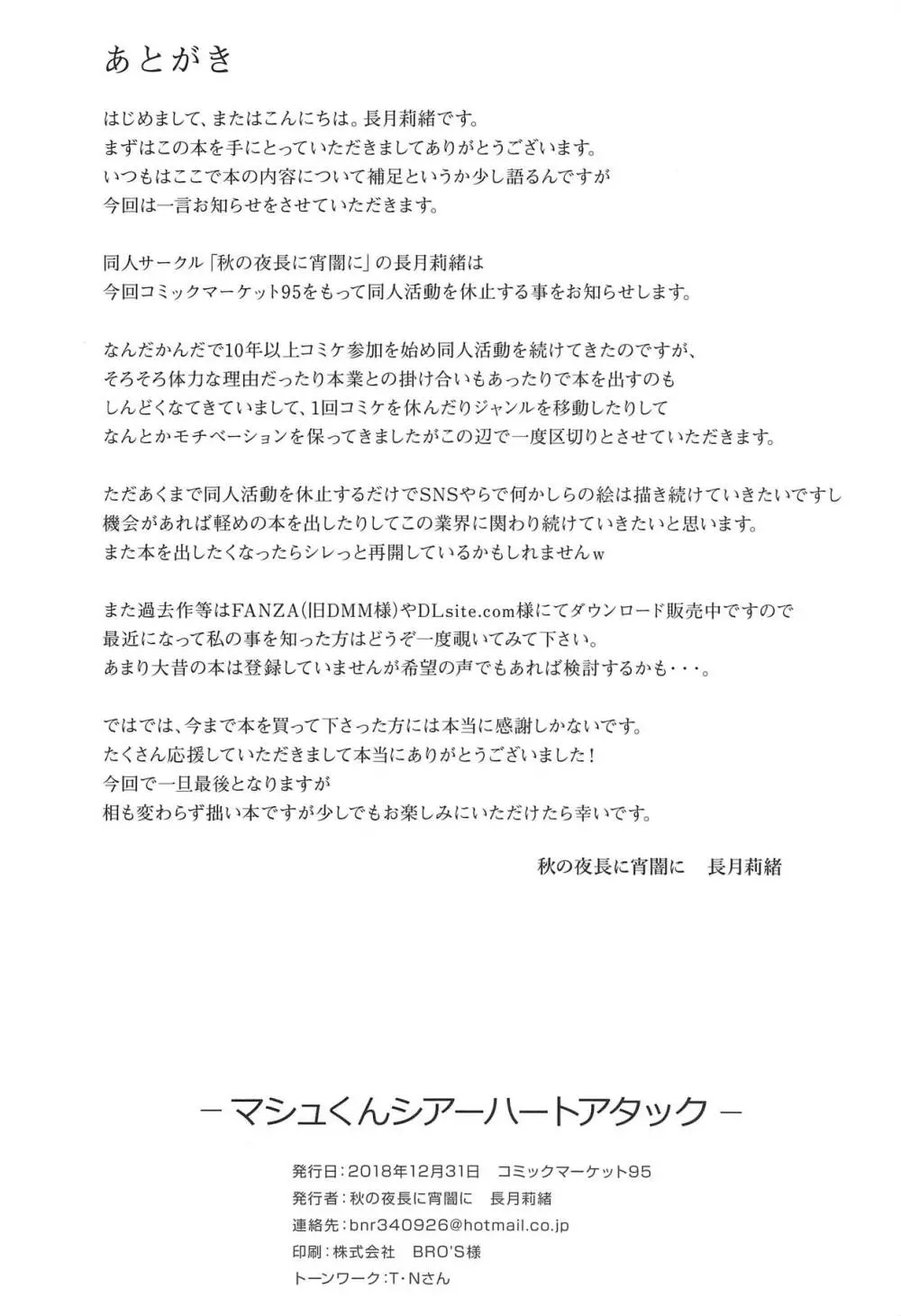 マシュくんシアーハートアタック Page.25