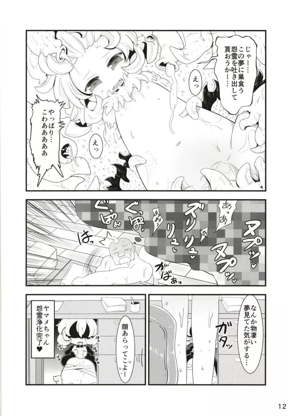 黒魔法少女谷ヤマメちゃん Page.11
