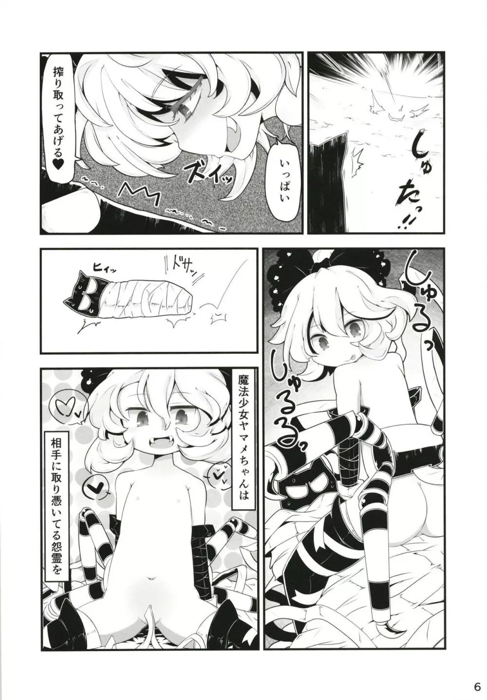 黒魔法少女谷ヤマメちゃん Page.5