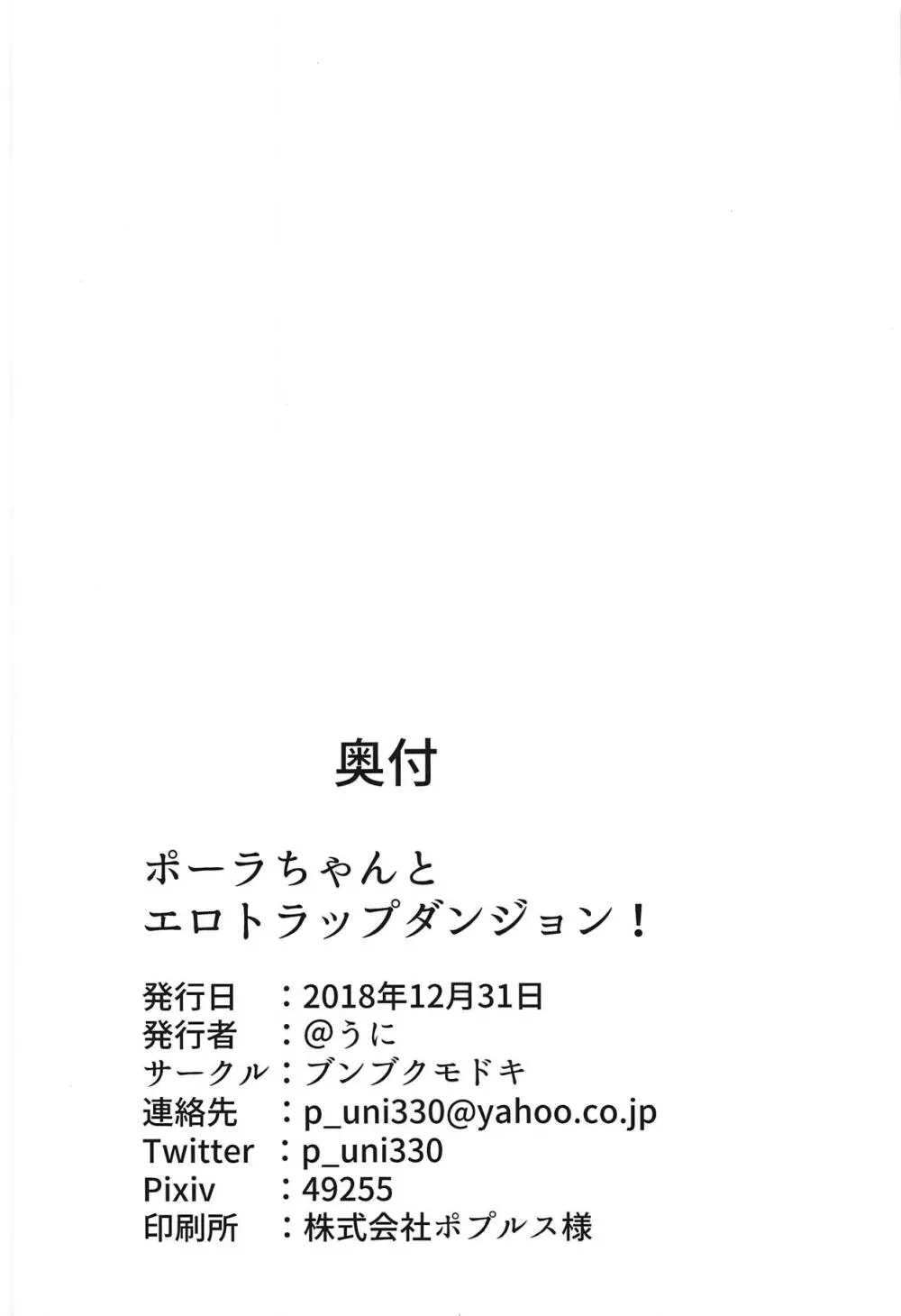 ポーラちゃんとエロトラップダンジョン! Page.33