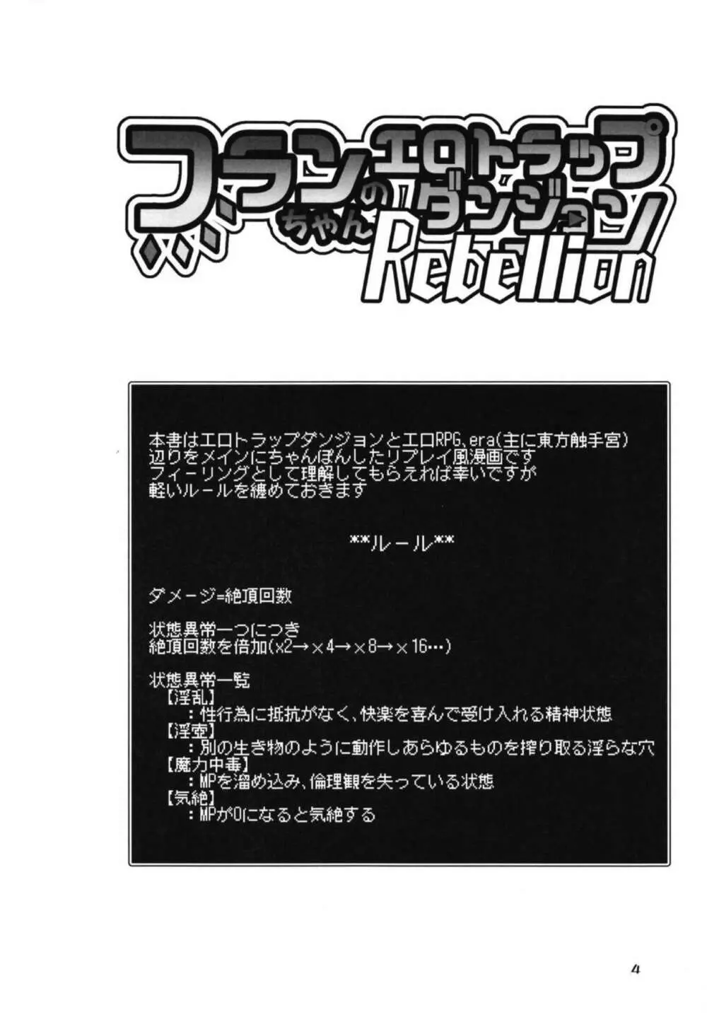 フランちゃんのエロトラップダンジョンRebellion Page.3