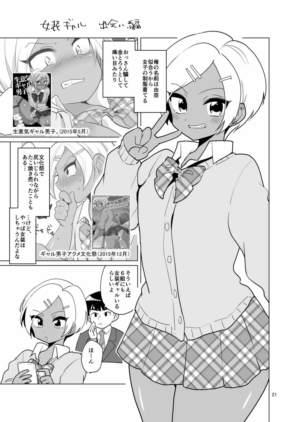 エンコ～女装ギャル Page.22