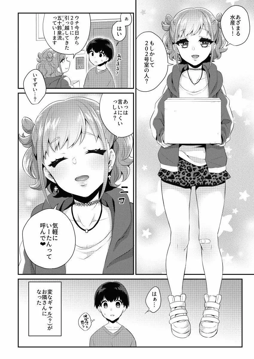 隣のギャルは男の娘 Page.5