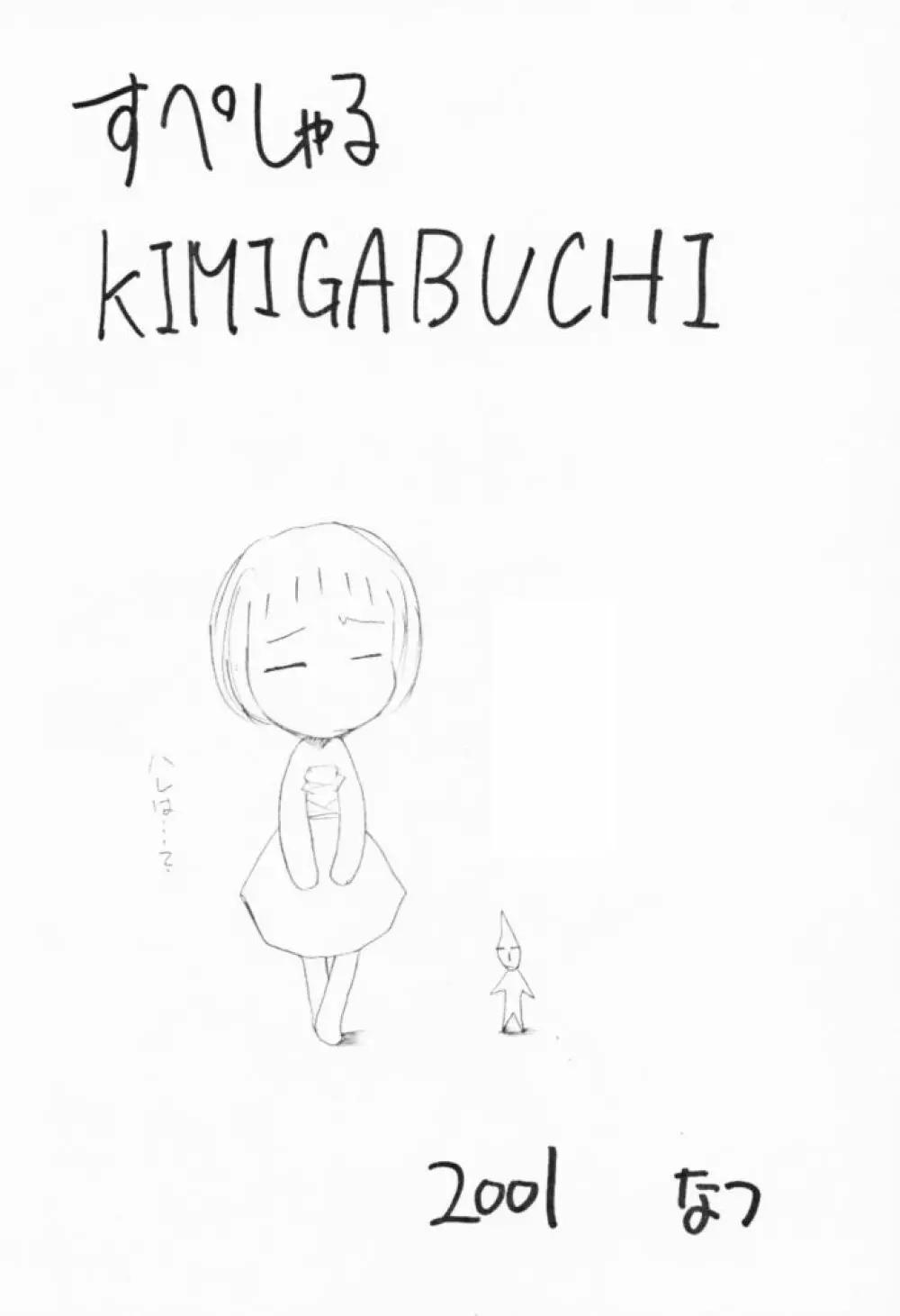 すぺしゃるKIMIGABUCHI - 2001夏 Page.2