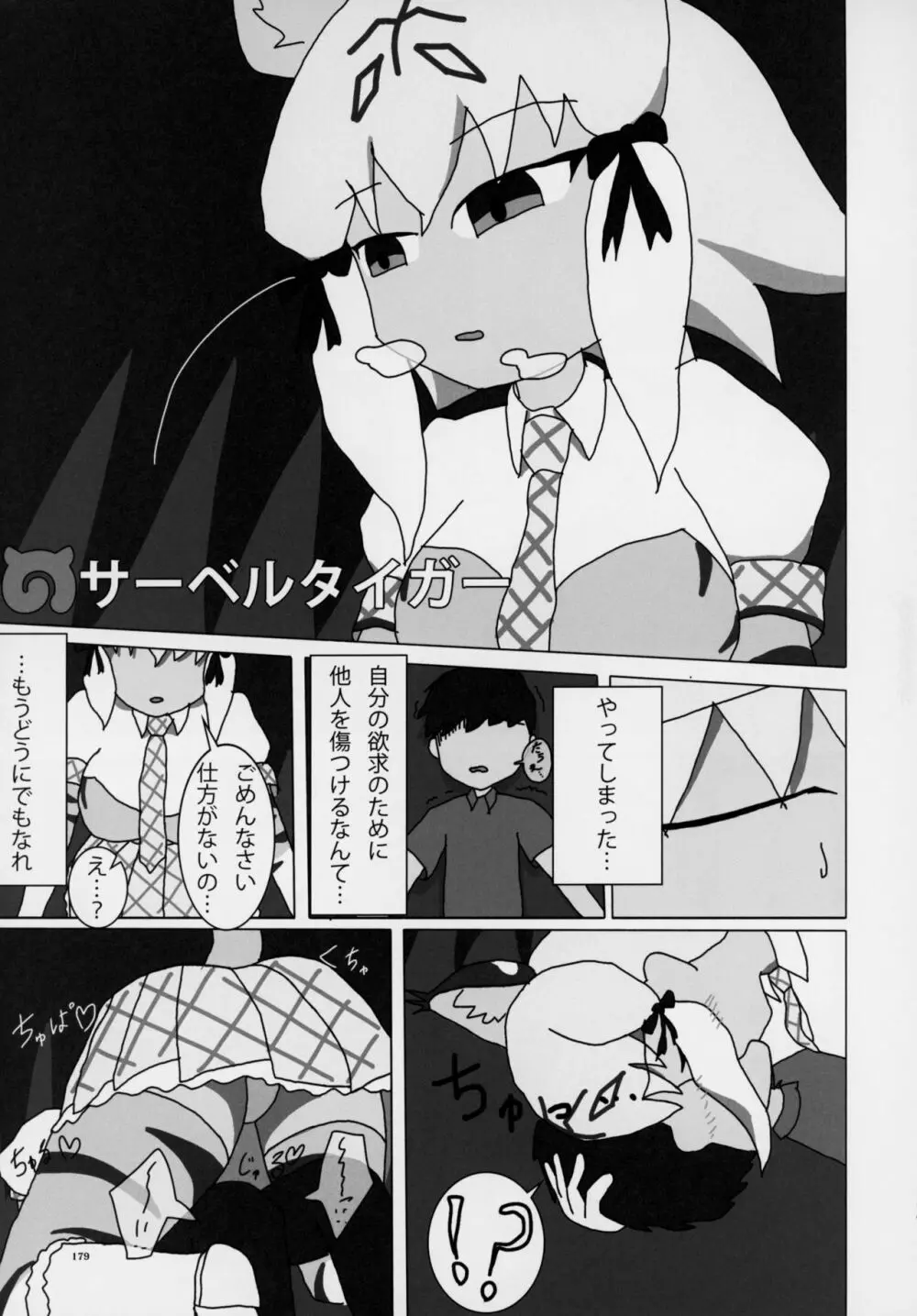 フレンズ逆レイプ合同誌～アニマルガールによる性的暴行被害記録集～ Page.178