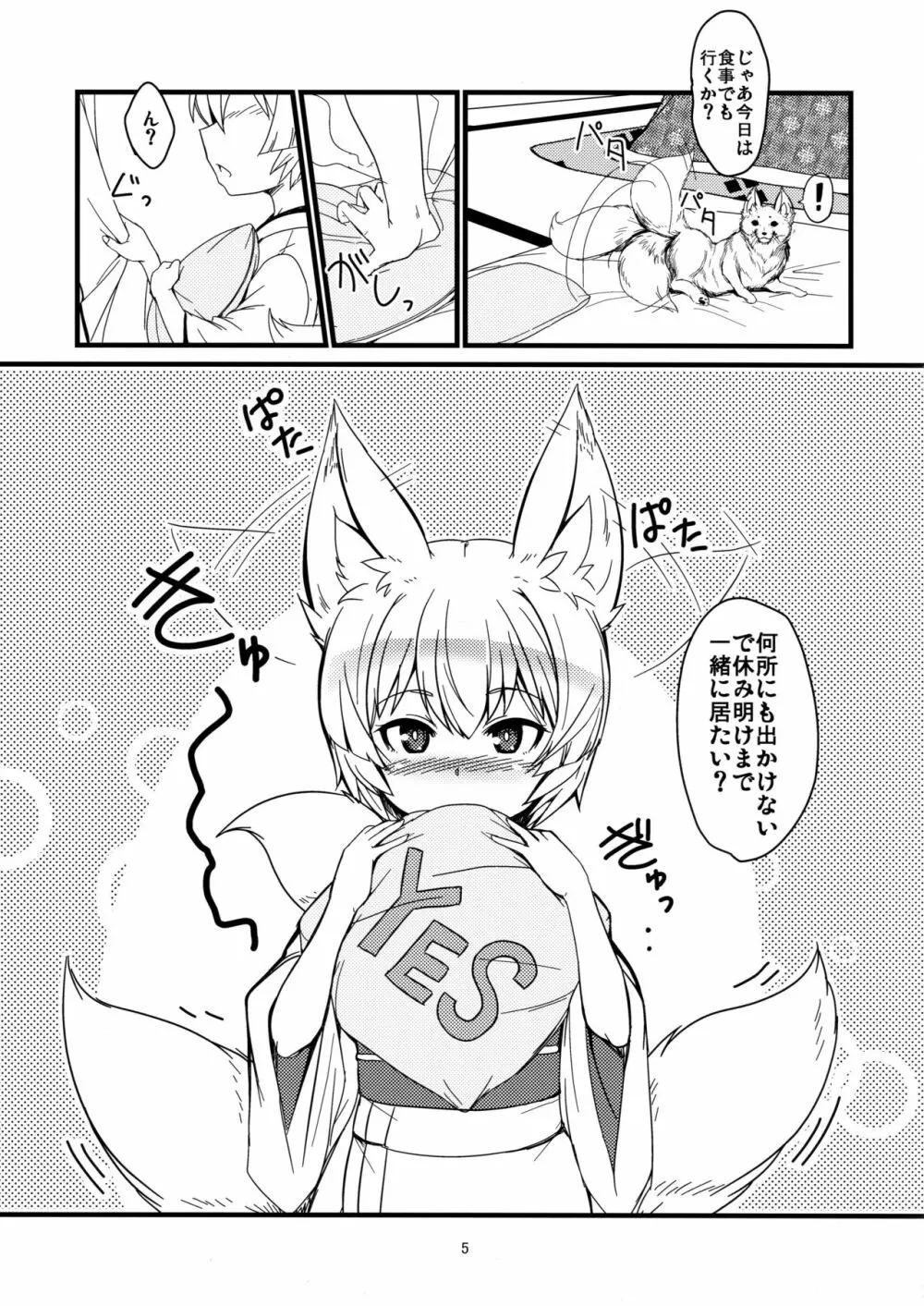 白狐の杜其の拾壱 Page.5