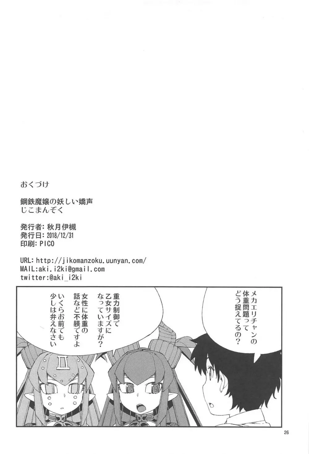 鋼鉄魔嬢の妖しい嬌声 Page.27