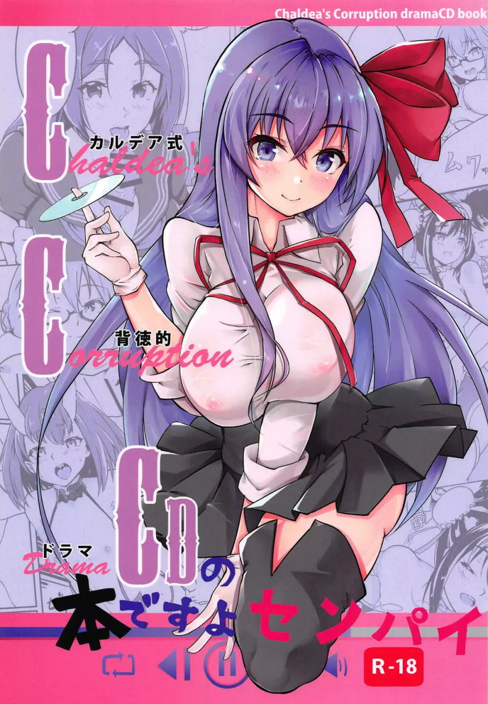 (C95) [嬉嬉怪怪 (セゾク)] CCCD(カルデア式背徳的ドラマCD)の本ですよセンパイ (Fate/Grand Order) Page.1