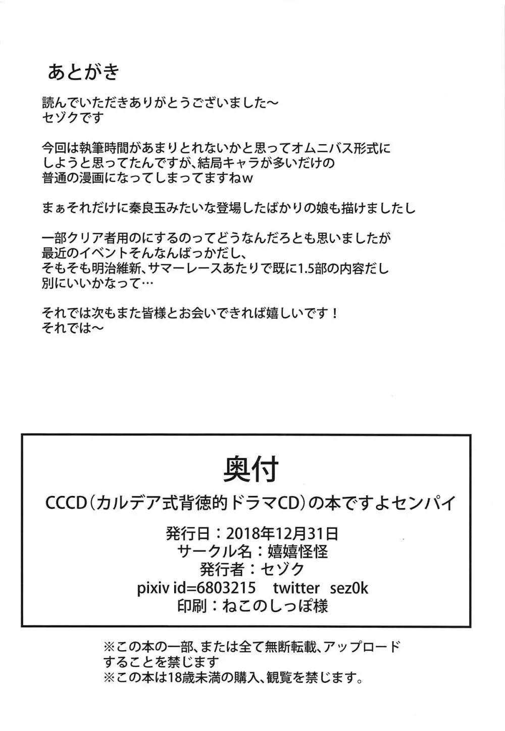 (C95) [嬉嬉怪怪 (セゾク)] CCCD(カルデア式背徳的ドラマCD)の本ですよセンパイ (Fate/Grand Order) Page.25