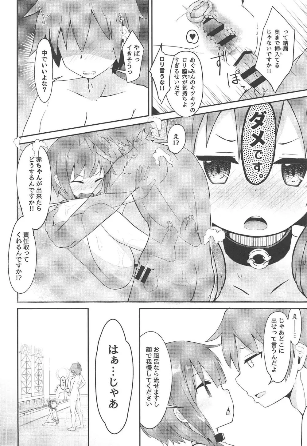 【緊急クエスト】ロリっ子めぐみんを攻略せよ! Page.17