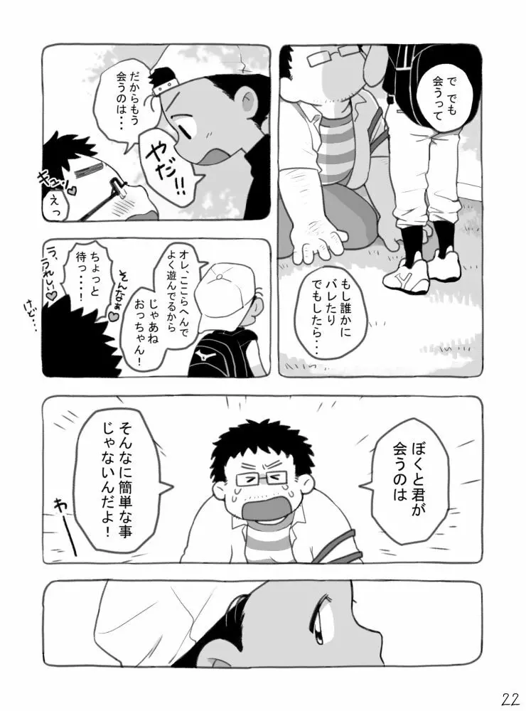 野球ショ夕とおっちゃん? Page.23