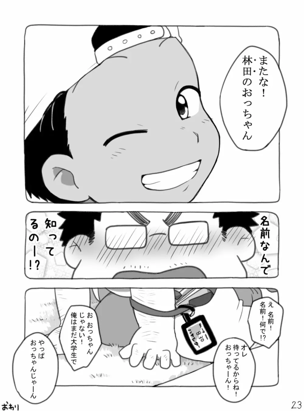 野球ショ夕とおっちゃん? Page.24