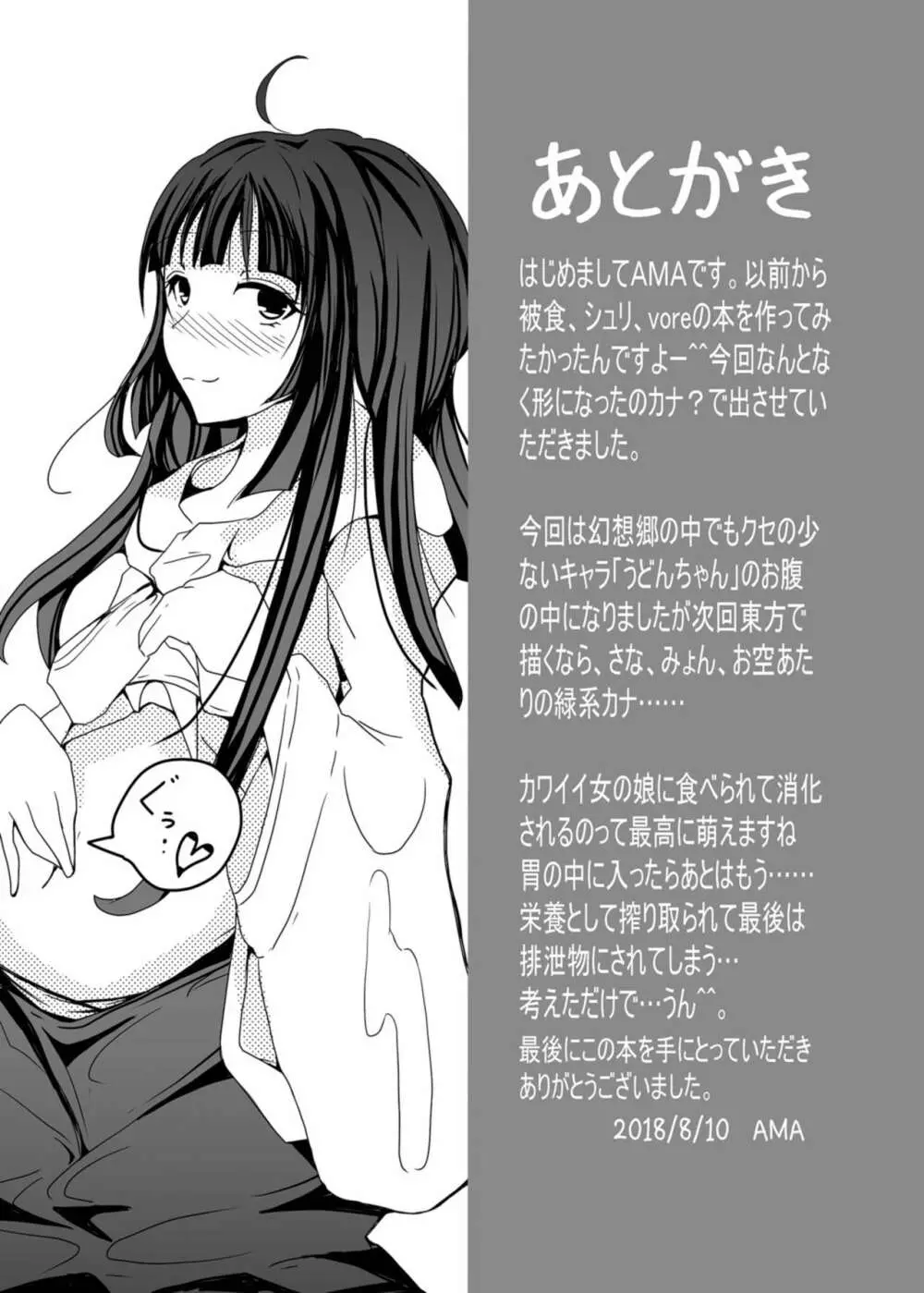うどんげ胃inん Page.18