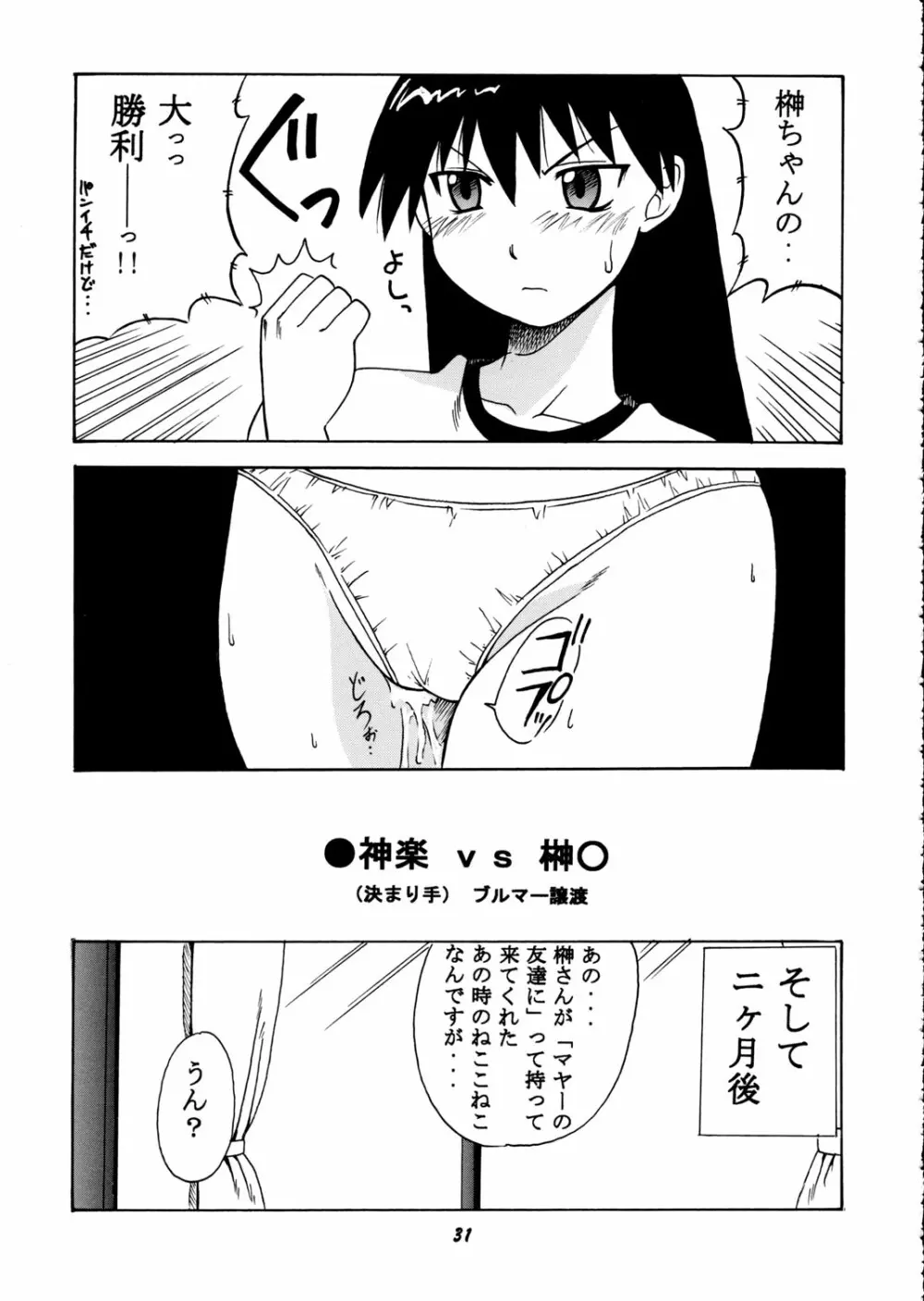 神楽vs榊さん Page.30