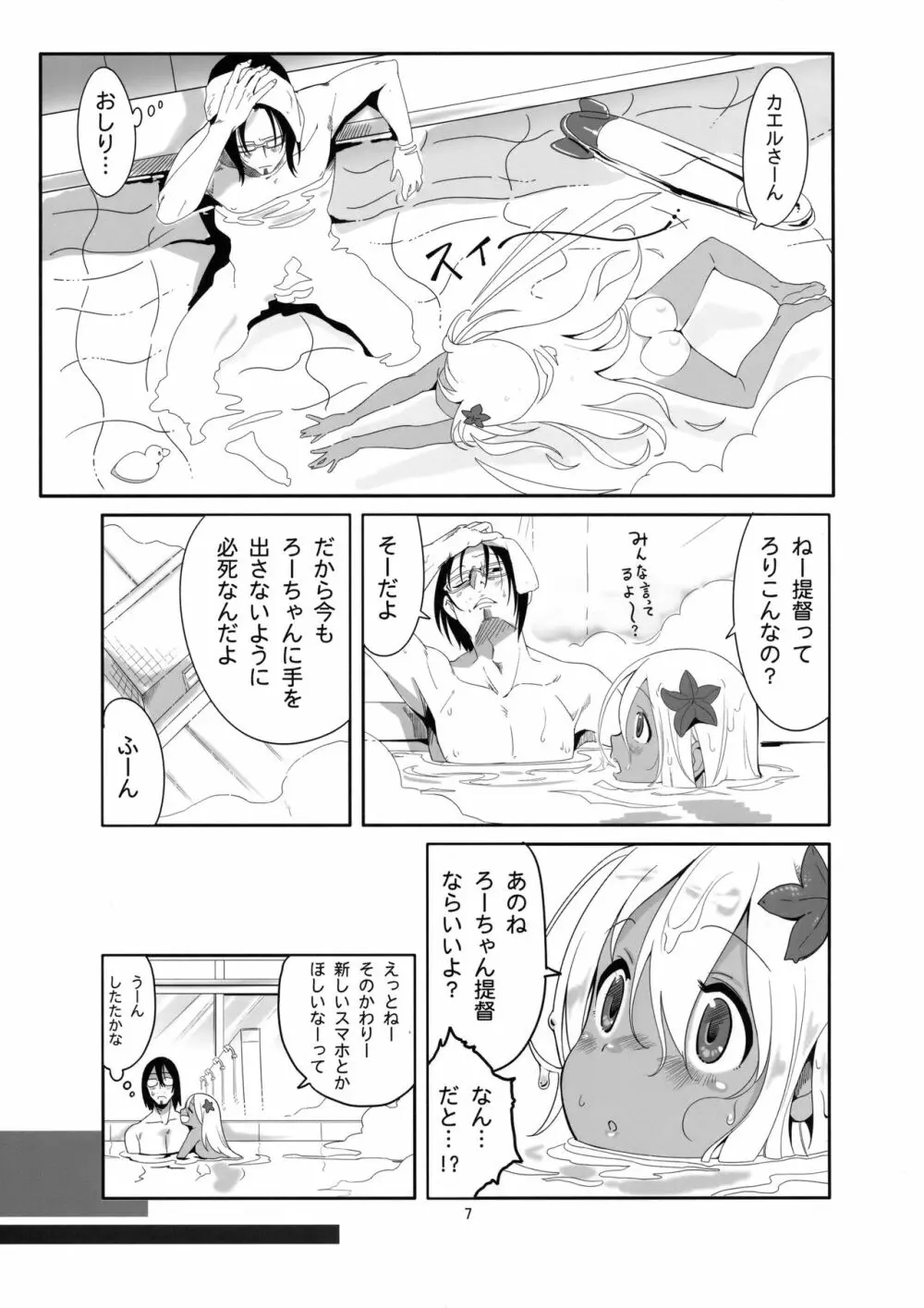 ろーちゃんのおフロで大作戦 Page.6