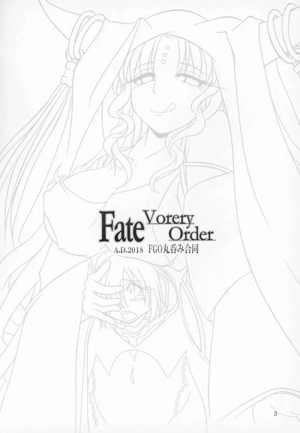 Fate VoreryOrder A.D.2018 丸呑み特異点 Page.2