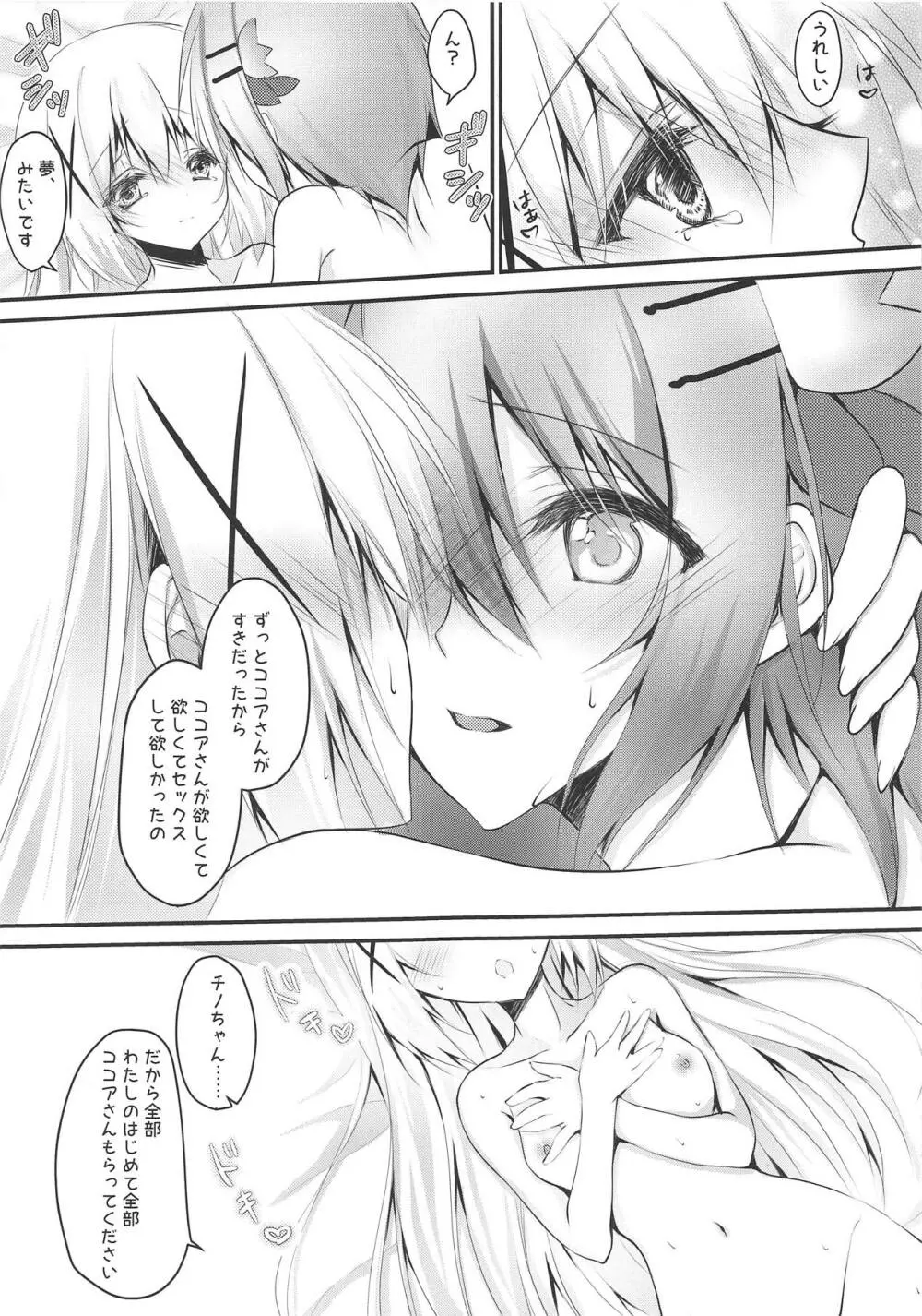 すきなの。 Page.6