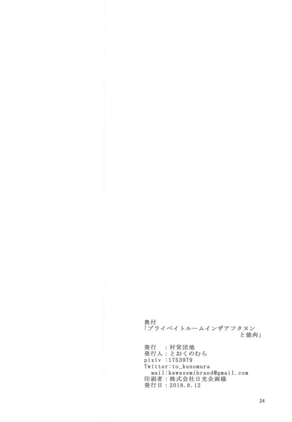 プライベイトルームインザアフタヌンと焼肉 Page.25